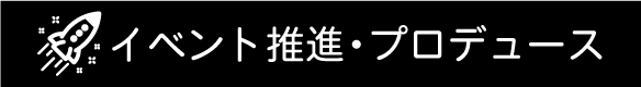 イベント推進・プロデュース