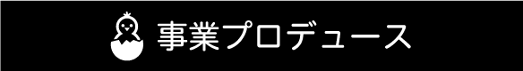 事業プロデュース