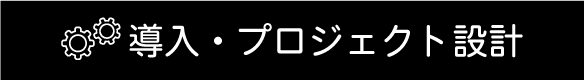 導入・プロジェクト設計