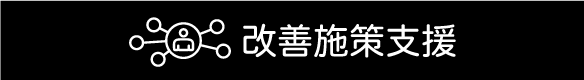 改善施策支援