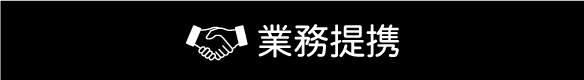 業務提携